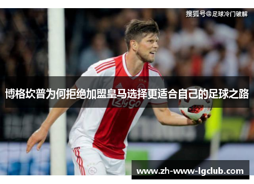 博格坎普为何拒绝加盟皇马选择更适合自己的足球之路 博格坎普为何拒绝加盟皇马选择更适合自己的足球之路