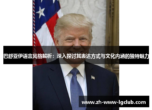 巴舒亚伊语言风格解析：深入探讨其表达方式与文化内涵的独特魅力