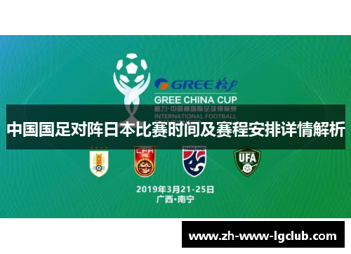 中国国足对阵日本比赛时间及赛程安排详情解析 中国国足对阵日本比赛时间及赛程安排详情解析