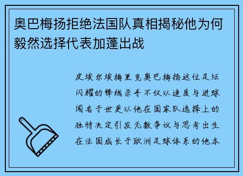 奥巴梅扬拒绝法国队真相揭秘他为何毅然选择代表加蓬出战 奥巴梅扬拒绝法国队真相揭秘他为何毅然选择代表加蓬出战