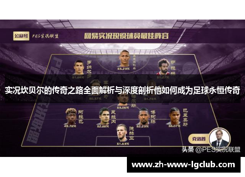 实况坎贝尔的传奇之路全面解析与深度剖析他如何成为足球永恒传奇 实况坎贝尔的传奇之路全面解析与深度剖析他如何成为足球永恒传奇