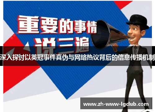 深入探讨以英冠事件真伪与网络热议背后的信息传播机制 深入探讨以英冠事件真伪与网络热议背后的信息传播机制