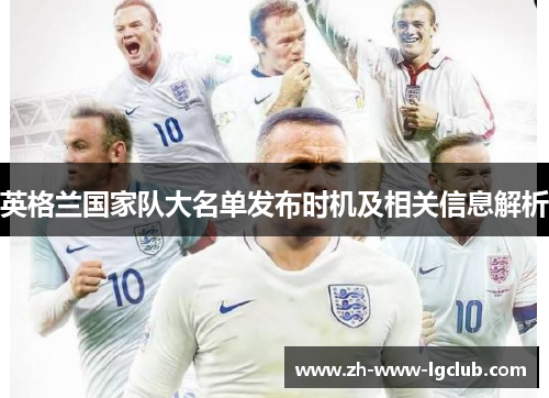 英格兰国家队大名单发布时机及相关信息解析