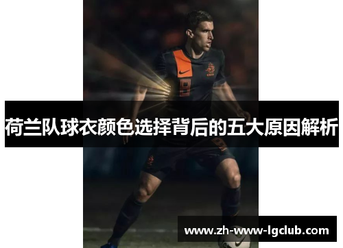 荷兰队球衣颜色选择背后的五大原因解析