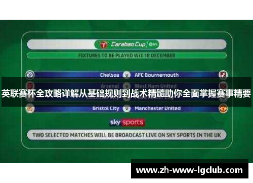 英联赛杯全攻略详解从基础规则到战术精髓助你全面掌握赛事精要