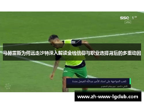 马赫雷斯为何远走沙特深入解读金钱信仰与职业选择背后的多重动因 马赫雷斯为何远走沙特深入解读金钱信仰与职业选择背后的多重动因