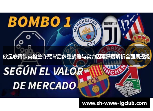 欧足联青睐英格兰夺冠背后多重战略与实力因素深度解析全面展现缘