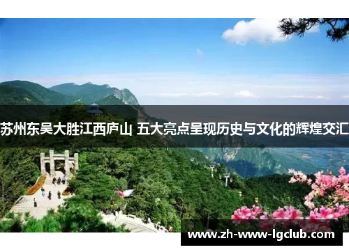 苏州东吴大胜江西庐山 五大亮点呈现历史与文化的辉煌交汇