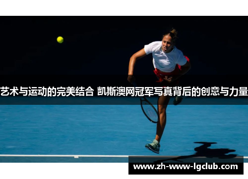 艺术与运动的完美结合 凯斯澳网冠军写真背后的创意与力量