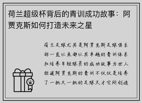 荷兰超级杯背后的青训成功故事：阿贾克斯如何打造未来之星