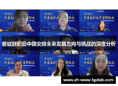 蔡斌辞职后中国女排未来发展方向与挑战的深度分析 蔡斌辞职后中国女排未来发展方向与挑战的深度分析