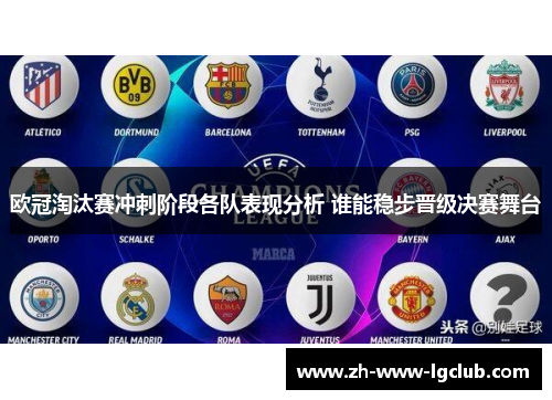 欧冠淘汰赛冲刺阶段各队表现分析 谁能稳步晋级决赛舞台