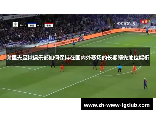 谢里夫足球俱乐部如何保持在国内外赛场的长期领先地位解析