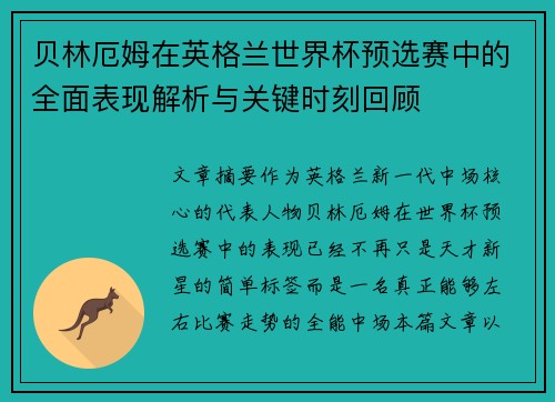 贝林厄姆在英格兰世界杯预选赛中的全面表现解析与关键时刻回顾