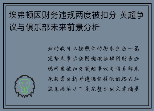 埃弗顿因财务违规两度被扣分 英超争议与俱乐部未来前景分析