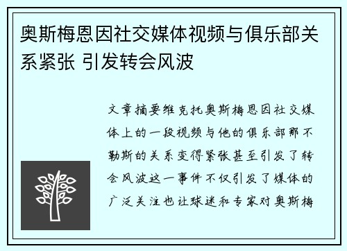 奥斯梅恩因社交媒体视频与俱乐部关系紧张 引发转会风波