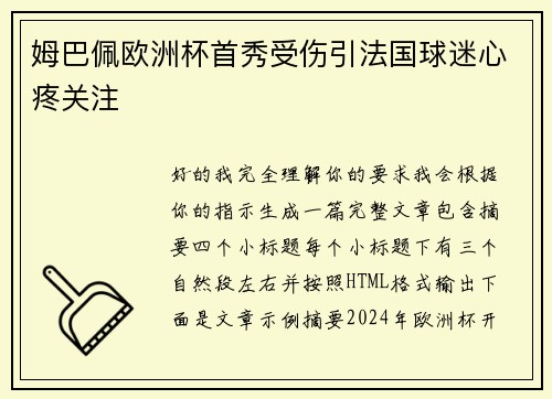 姆巴佩欧洲杯首秀受伤引法国球迷心疼关注