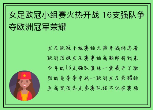女足欧冠小组赛火热开战 16支强队争夺欧洲冠军荣耀