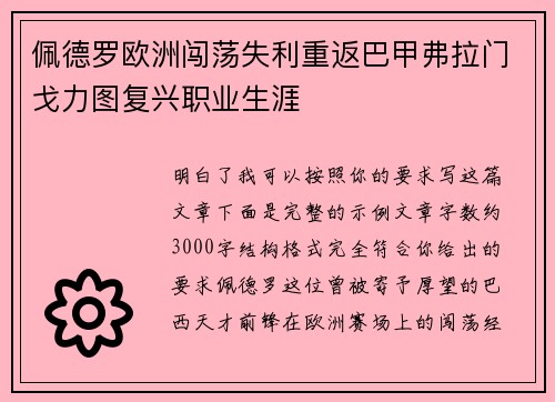 佩德罗欧洲闯荡失利重返巴甲弗拉门戈力图复兴职业生涯